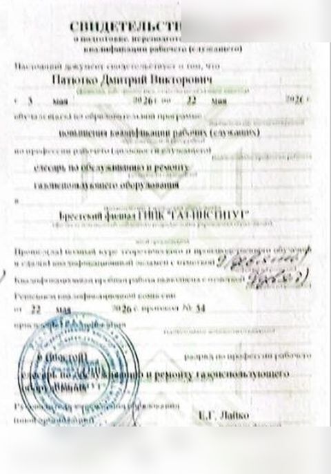 Свидетельство о квалификации: слесарь по обслуживанию и ремонту газоиспользующего оборудования