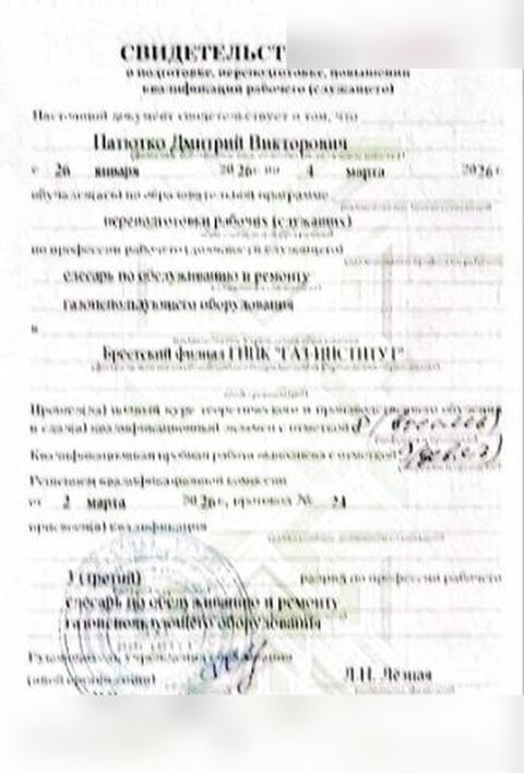 Свидетельство о повышении квалификации по газоиспользующему оборудованию